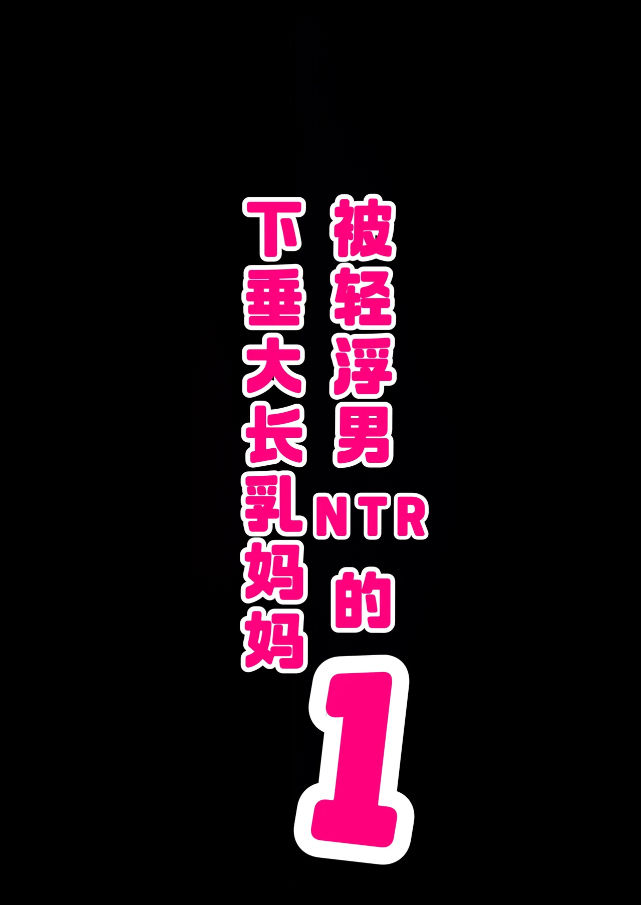 垂れ長乳母さんはチャラ男に寝取られる1-3 page 4 full