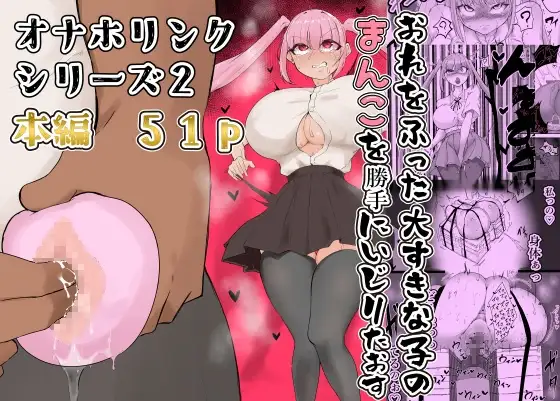 フラれたのでオナホと繋げて我慢地獄にしてやりました/ page 1 full