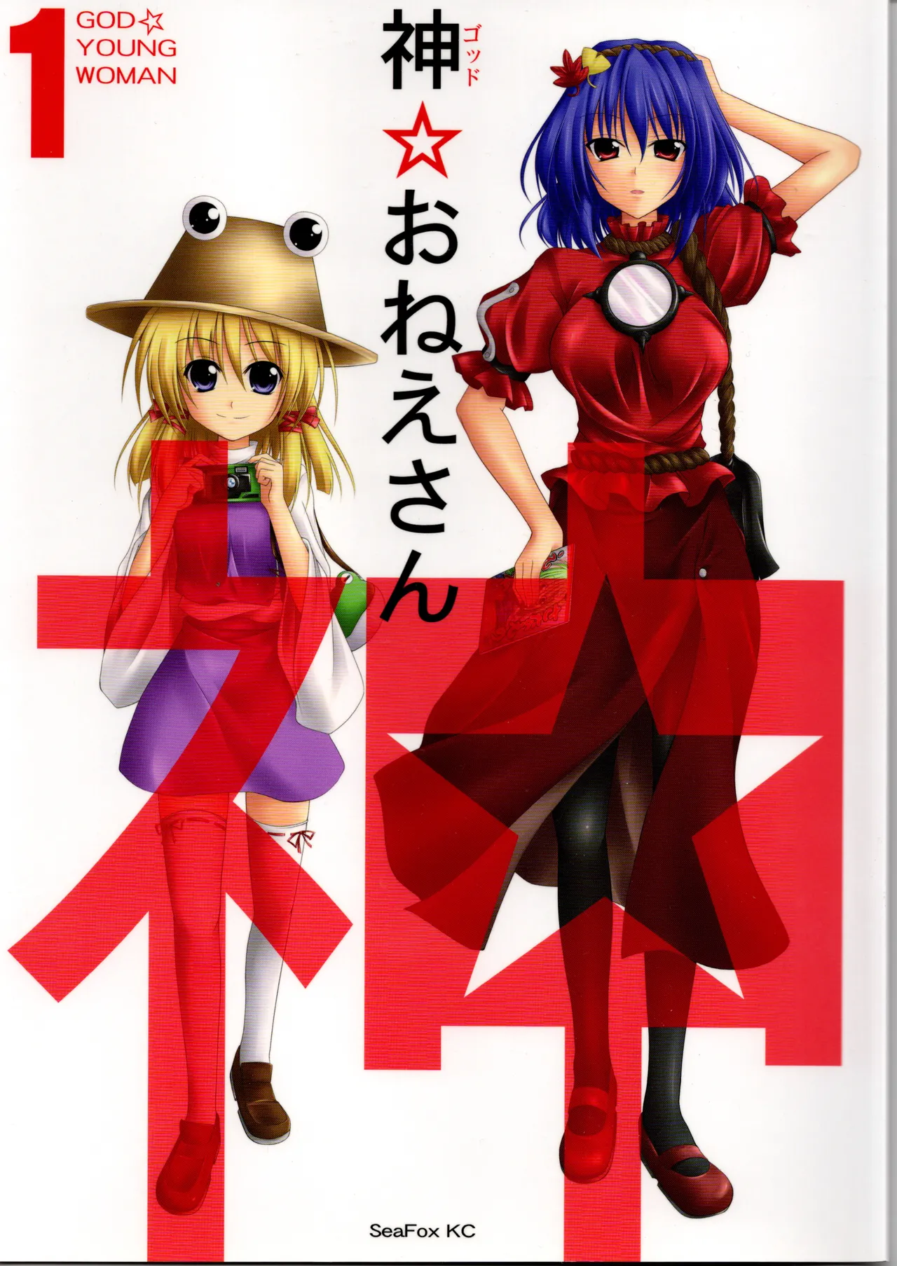 神★お姉さん1（東方project） page 1 full