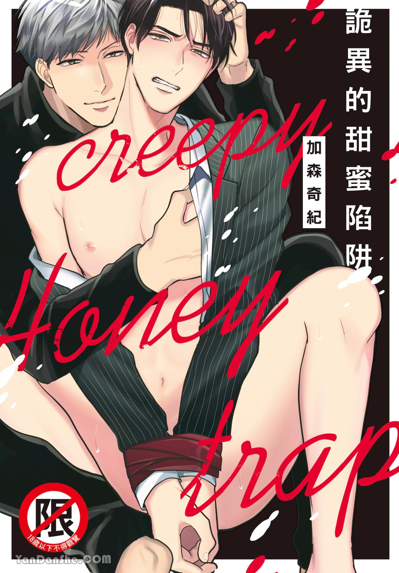 Creepy Honey Trap | 诡异的甜蜜陷阱 page 1 full