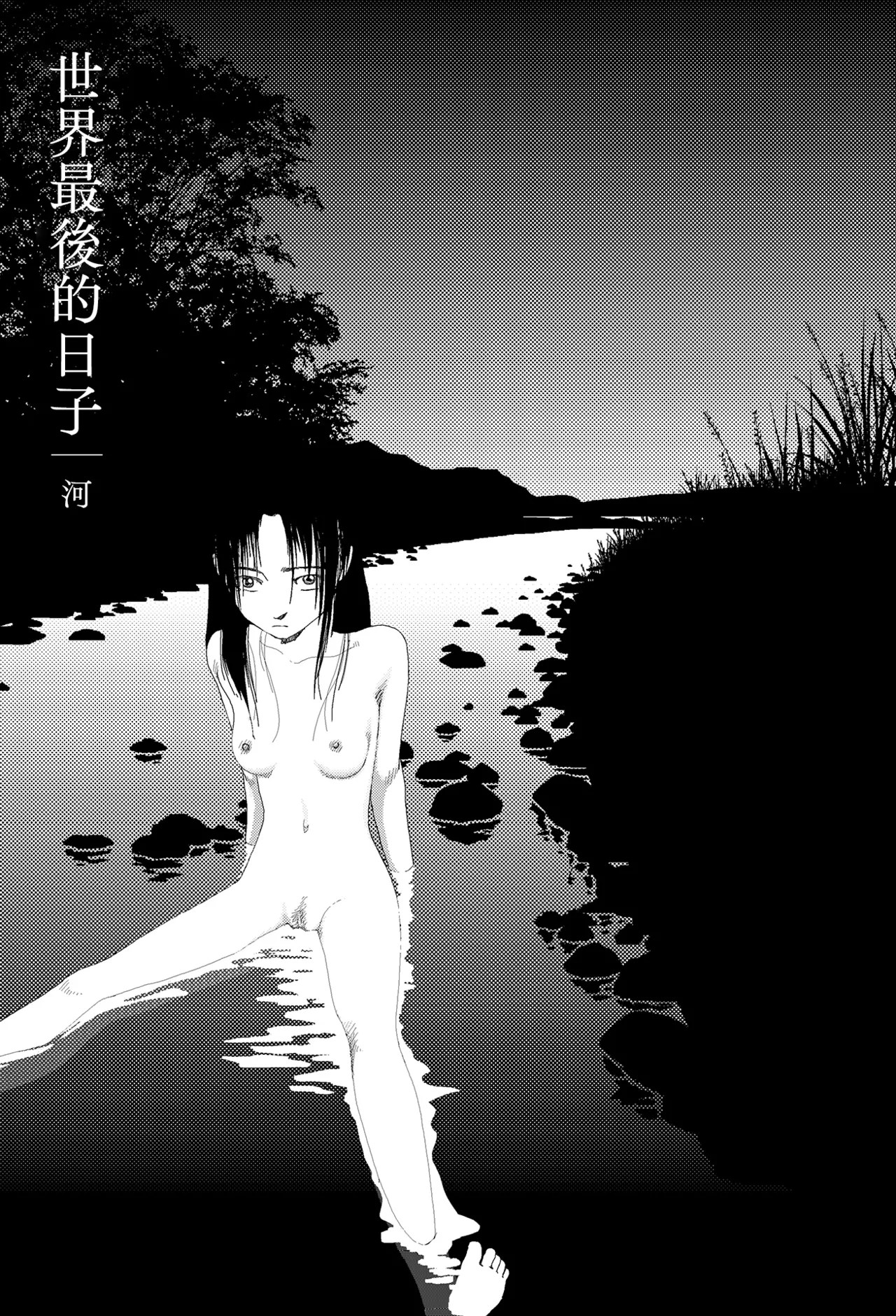 Sekai saigo no hibi - Kawa | 世界最後的日子・河 page 1 full