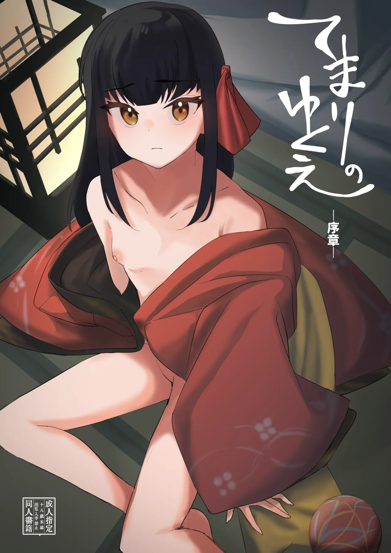 Temari no Yukue -Joshou- page 1 full