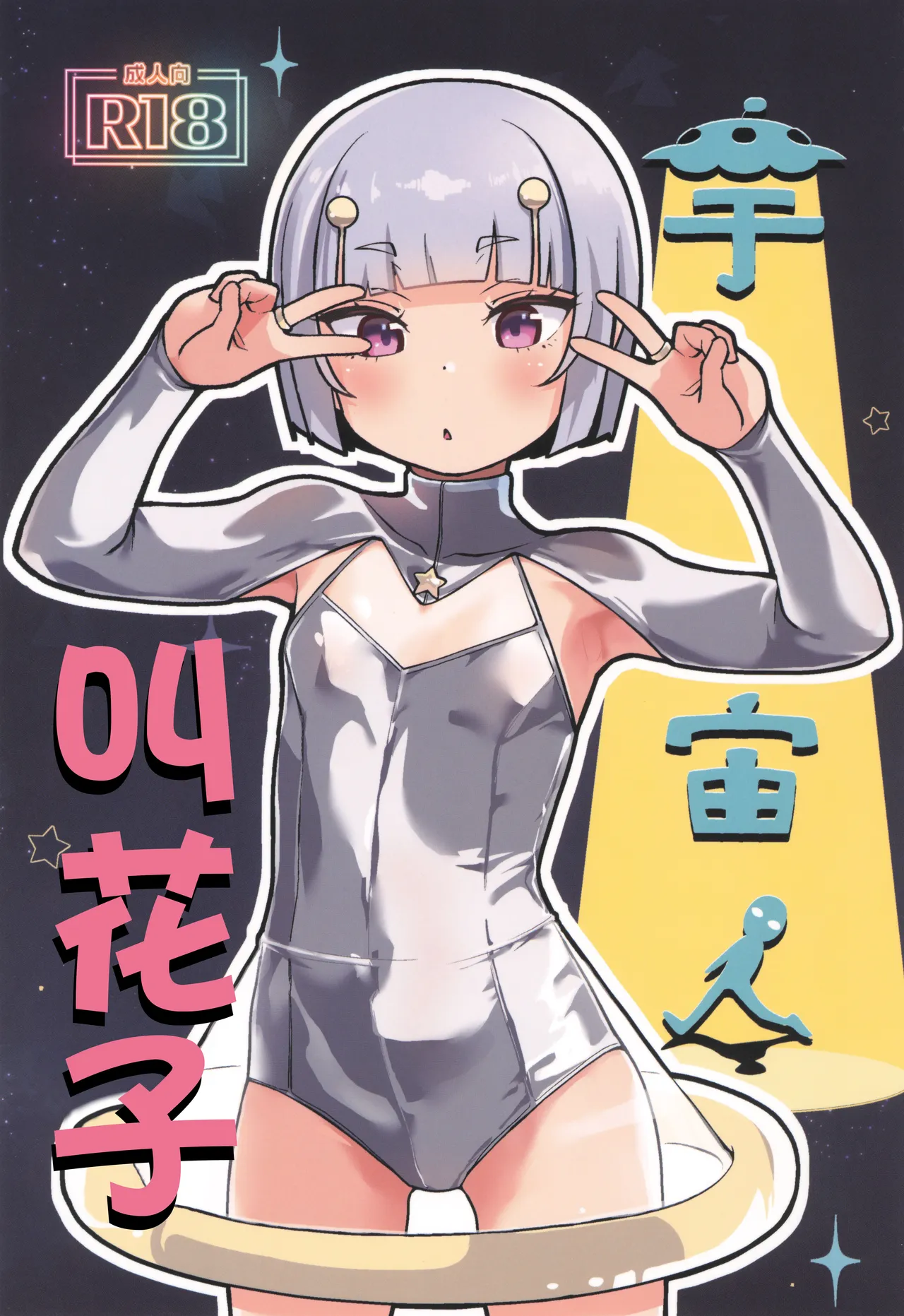 Uchuujin Hanako | 宇宙人叫花子 page 1 full