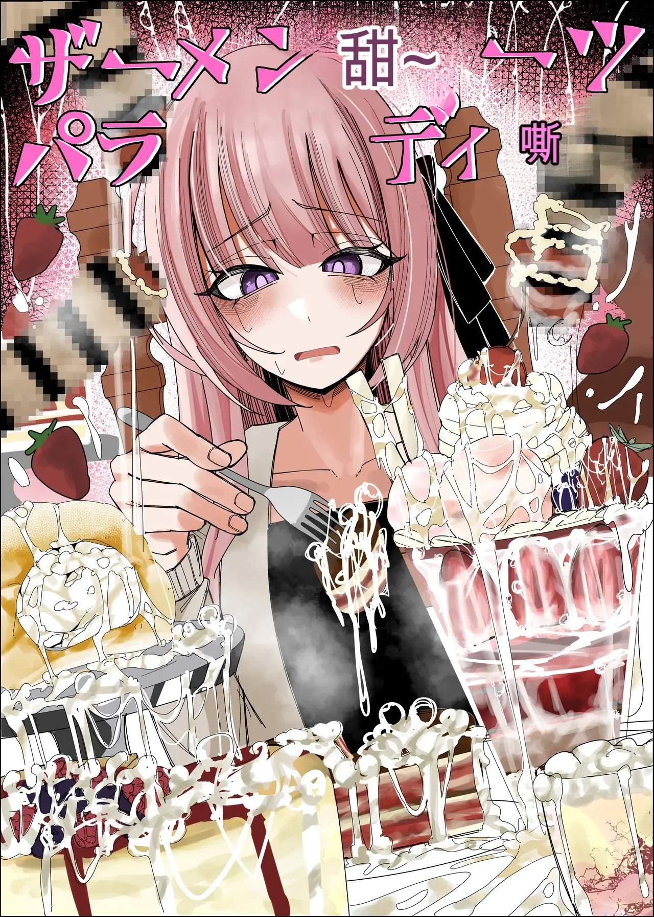 Fuaku Yuu  精液甜品天堂 中文翻译【ai translated】中文翻译 page 1 full