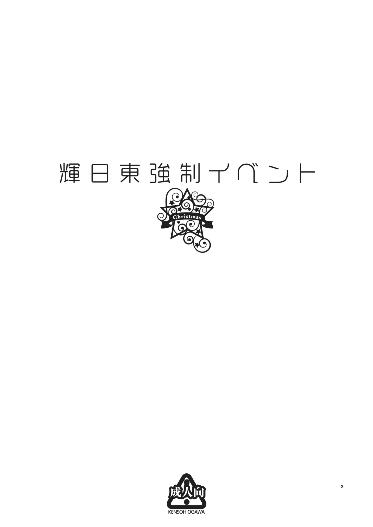 Kibito Kyousei Event Christmas page 2 full