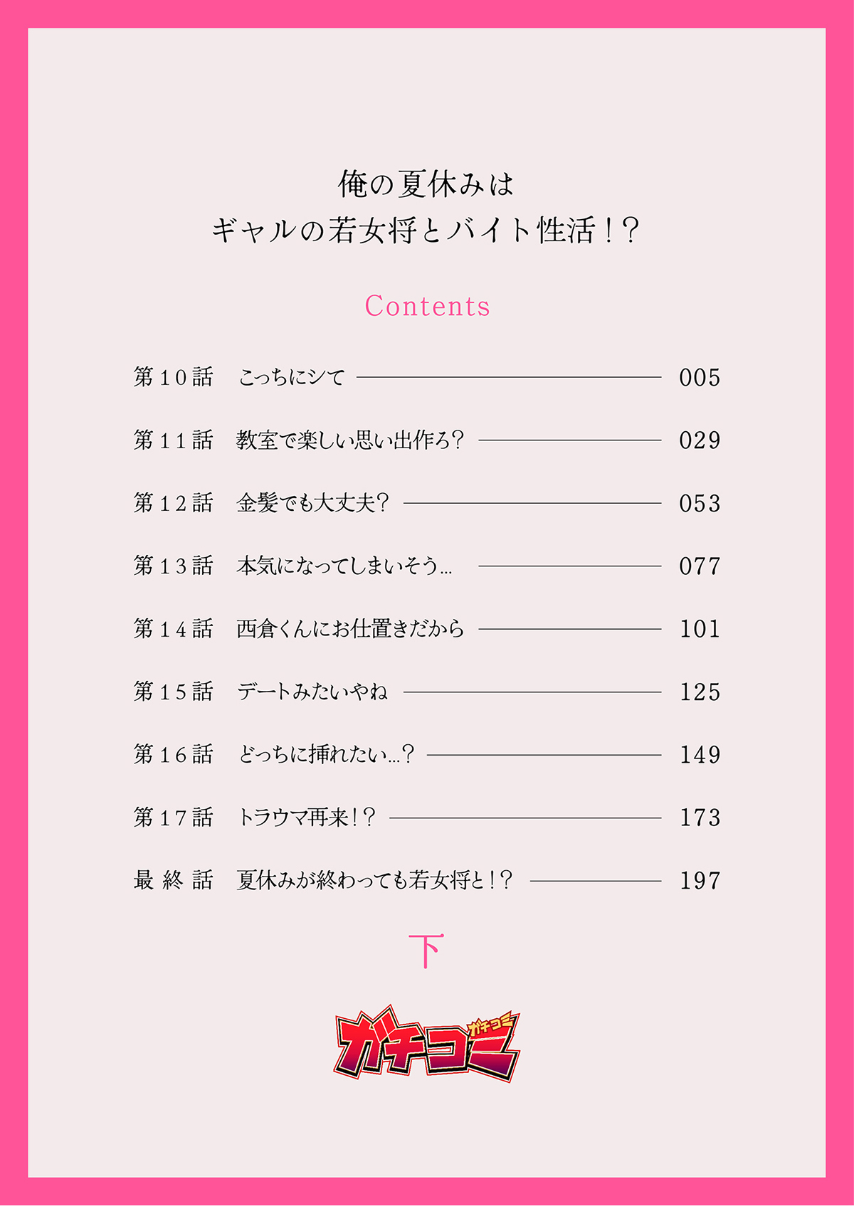 俺の夏休みはギャルの若女将とバイト性活！？【電子単行本】下巻 page 3 full