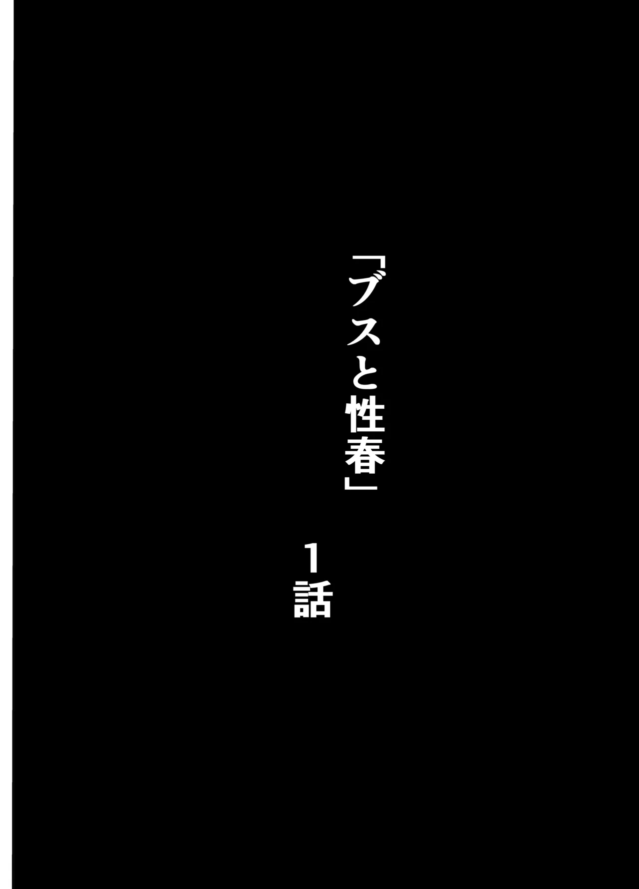 ブスと性春 page 2 full