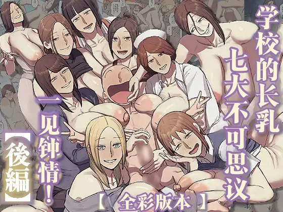 Gakkou no Nagachichi Nanafushigi ni Hitomebore! | 对学校的七大不可思议长乳一见钟情 page 1 full