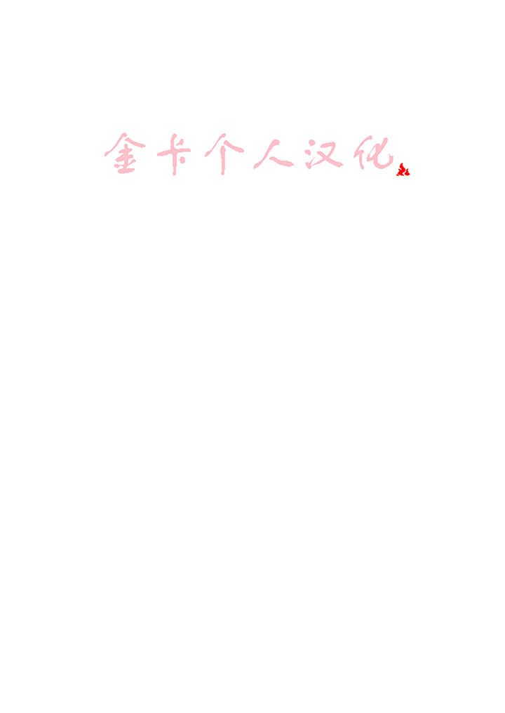 加油口清洁 金卡个人汉化 page 2 full