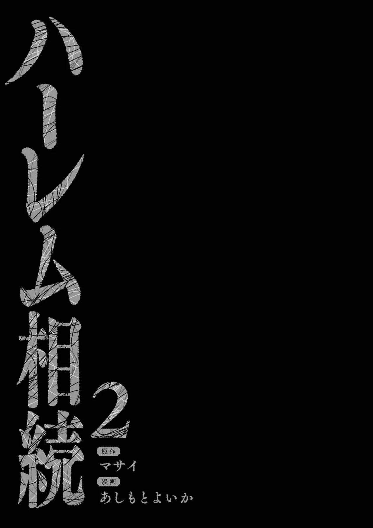 ハーレム相続 第02巻 page 3 full