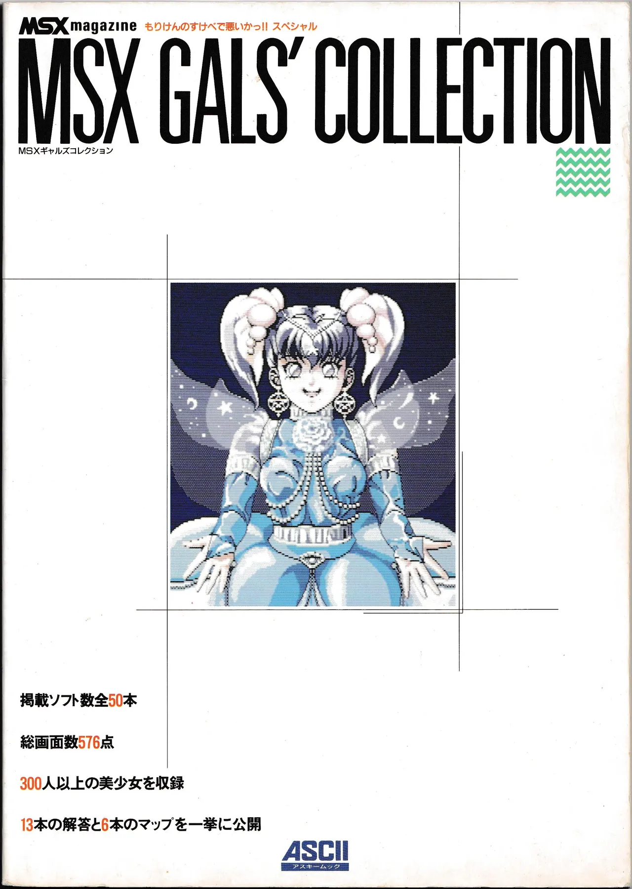 MSX Gals' Collection: Moriken no Sukebe de Waruika!! Special - MSX Magazine page 1 full