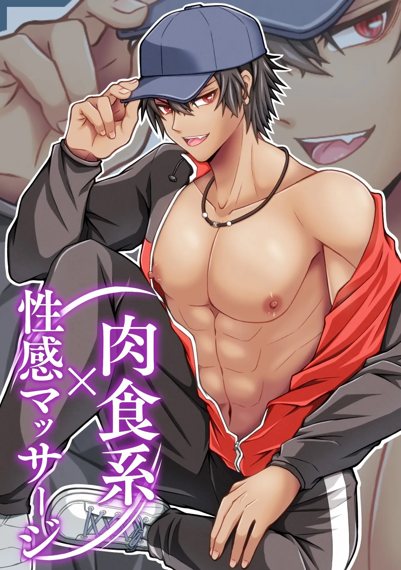 肉食系×性感マッサージ page 1 full