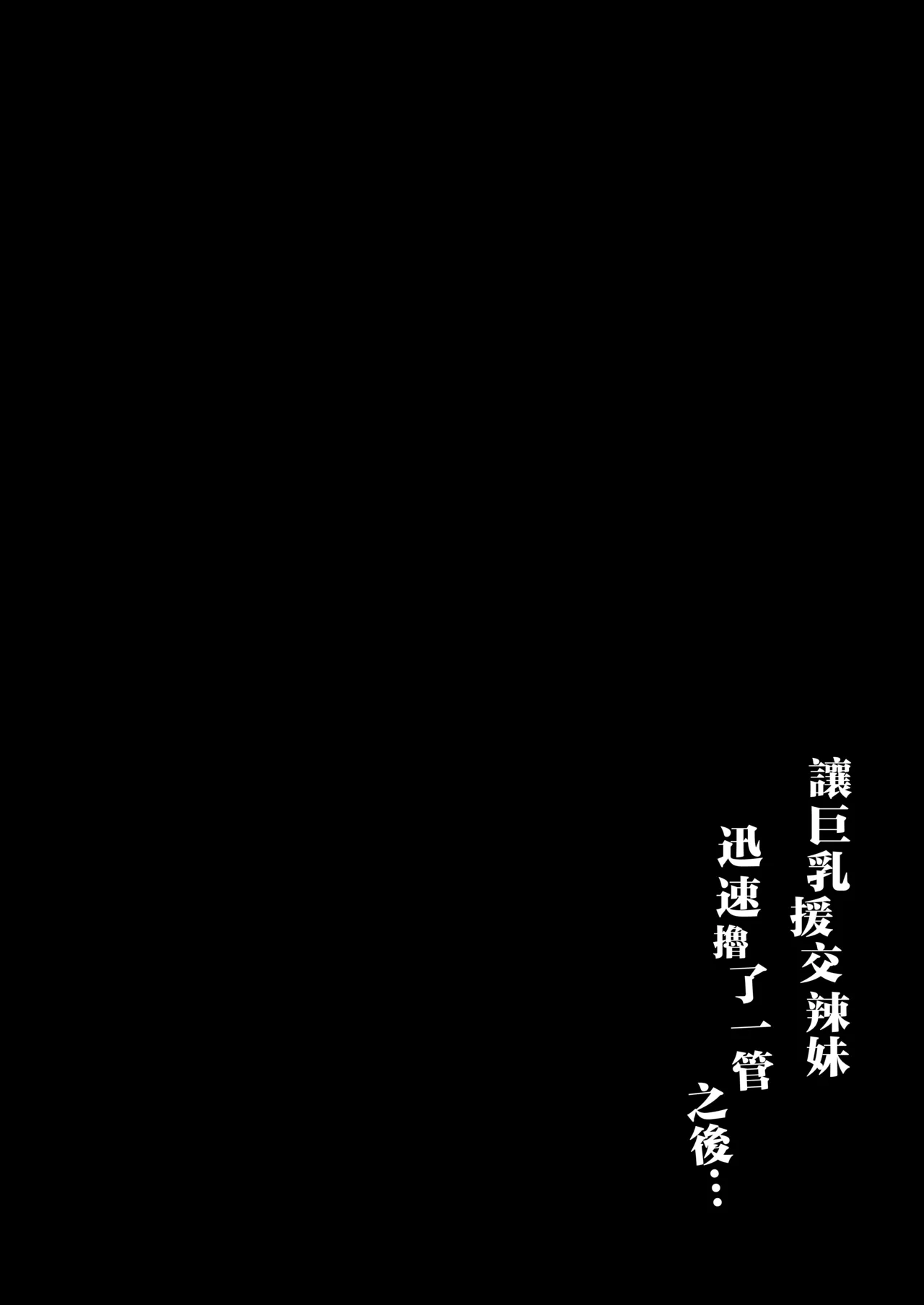 Chounyuu Papakatsu Gal ni Papatto Nuite Morattara… | 让巨乳援交辣妹迅速撸了一管之后 page 3 full