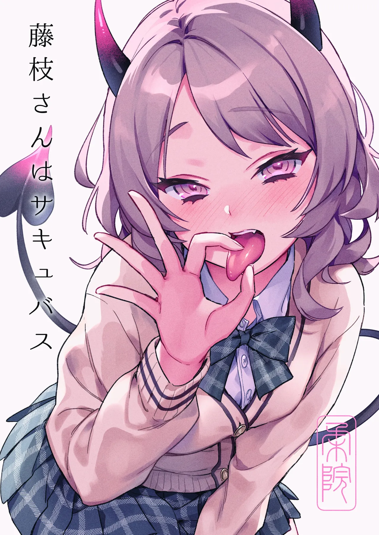 藤枝さんはサキュバス page 1 full