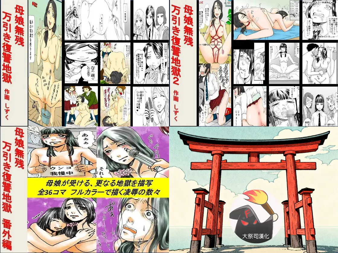 母娘無残 ～万引き復讐地獄～ 1+2+番外 page 1 full
