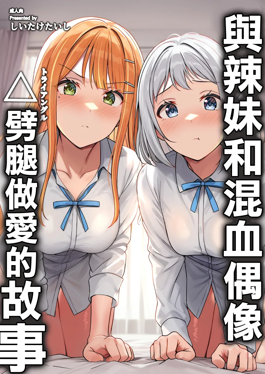 Gyaru to Half Idol to Triangle Nidomata Uwaki H suru Hon! | 與辣妹和混血偶像劈腿做愛的故事 page 1 full
