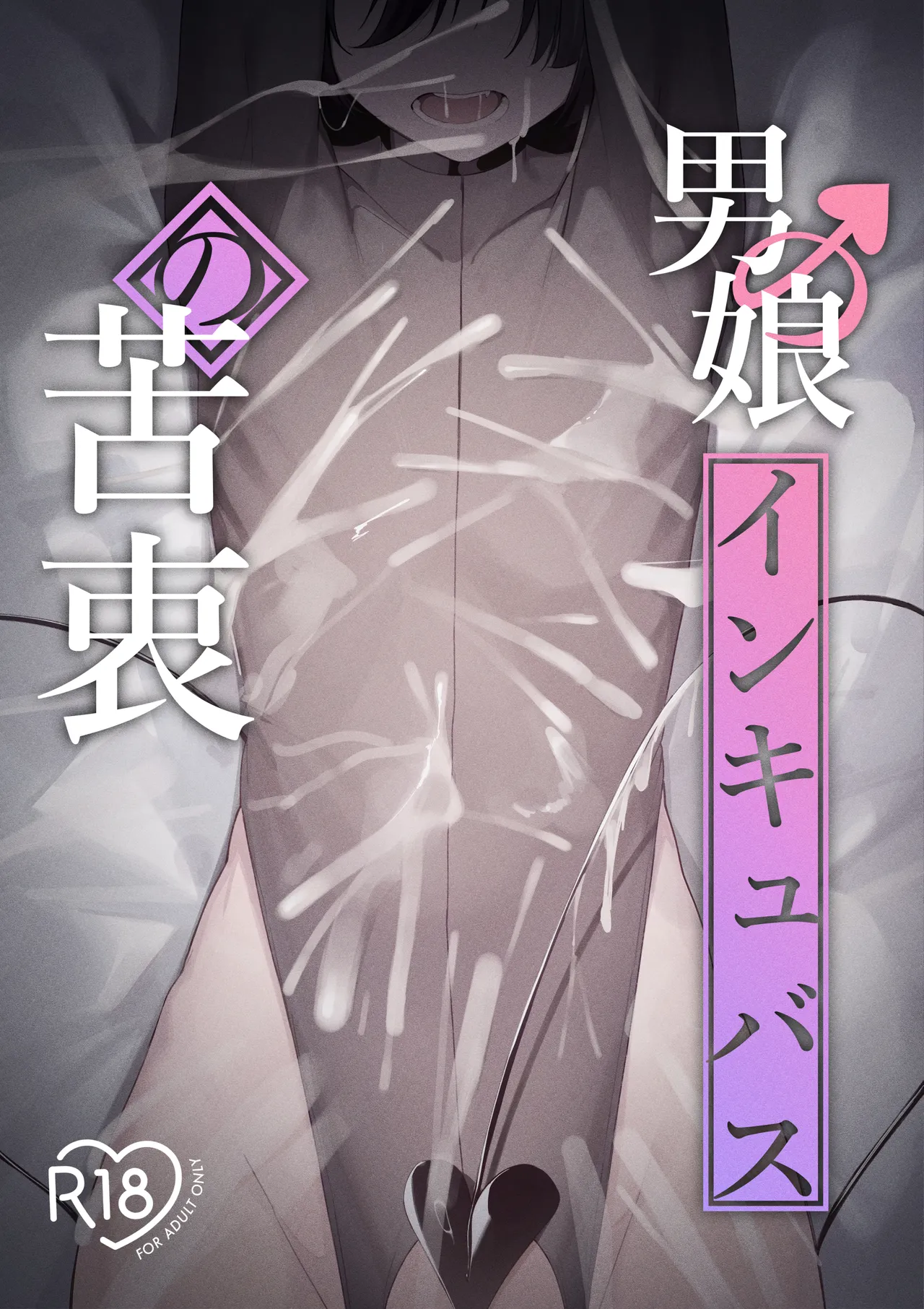 Otokonoko Incubus no Kuchuu | Femboy Incubus in Distress page 1 full