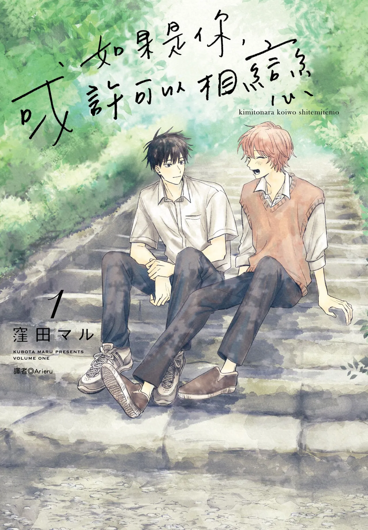 Kimi to Nara Koi wo Shite Mite mo︱如果是你，或许可以相恋 page 1 full