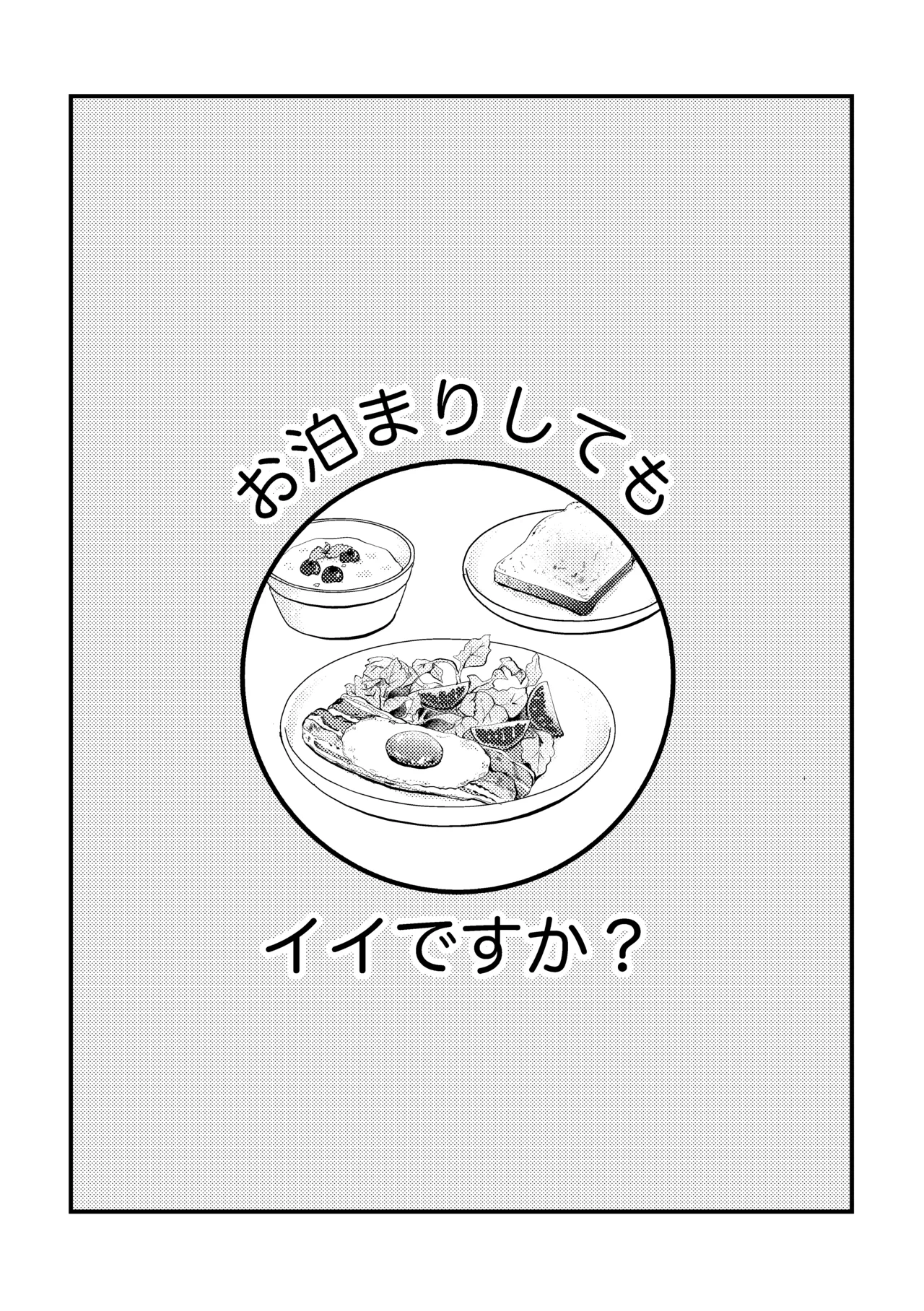 お泊まりしてもイイですか？ page 2 full