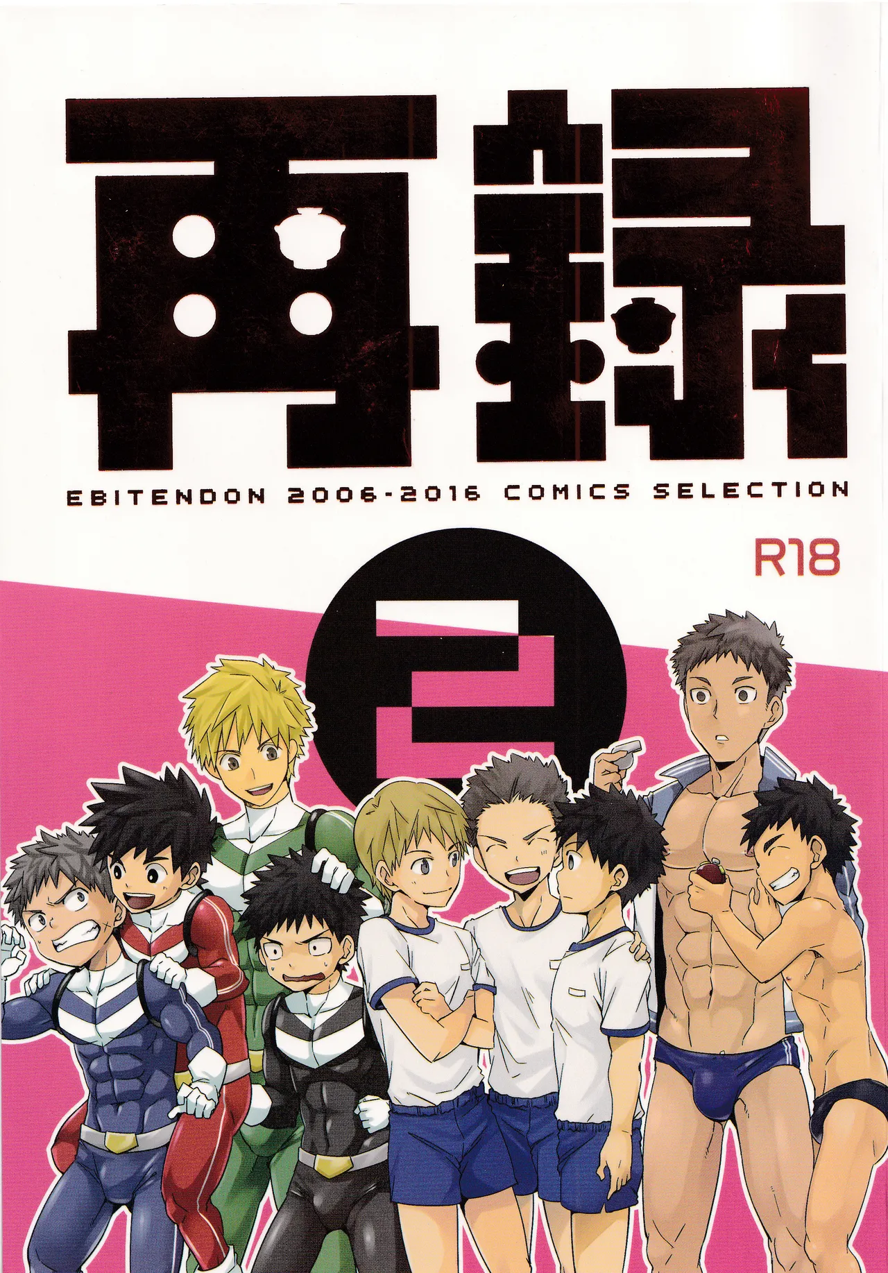 Sairoku 2 | Ebitendon 2006-2016 Comics Selection 2 page 1 full