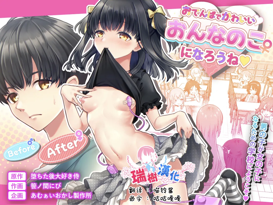 Otenba de Kawaii Onnanoko ♀ ni Narou ne | 变成活泼又可爱的女孩子♀吧 page 1 full