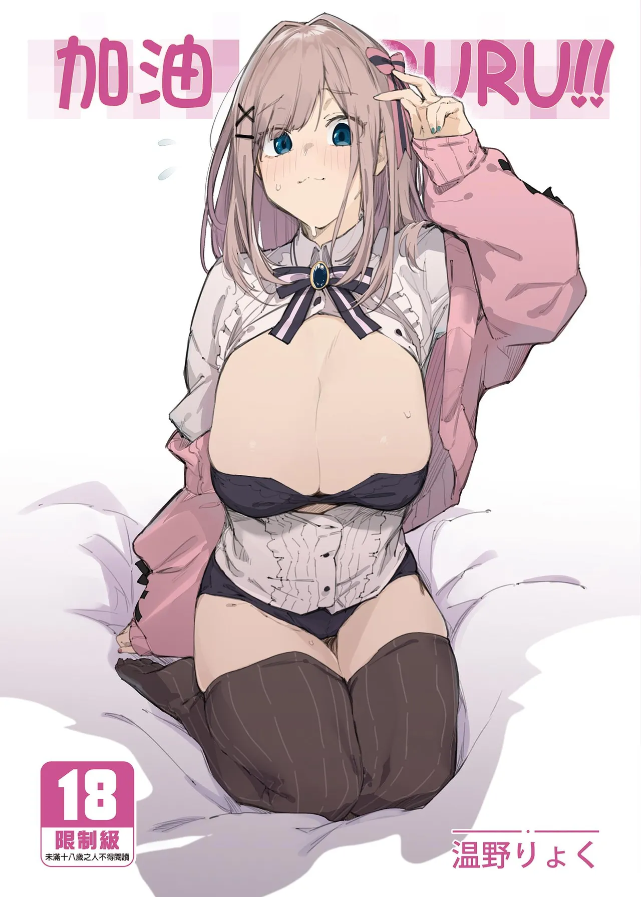 Ganba RURU!! | 加油RURU!! page 1 full
