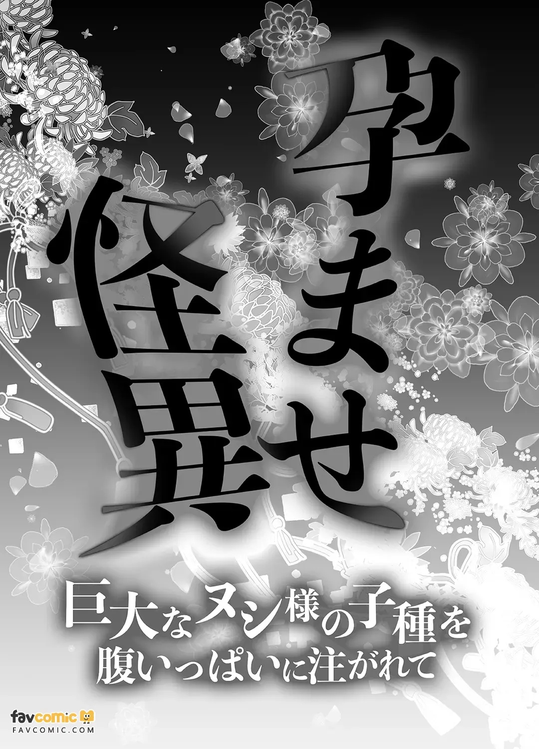 孕ませ怪異～巨大なヌシ様の子種を腹いっぱいに注がれて～︱授孕怪异～被巨大的主大人在腹中注满子种～ page 2 full
