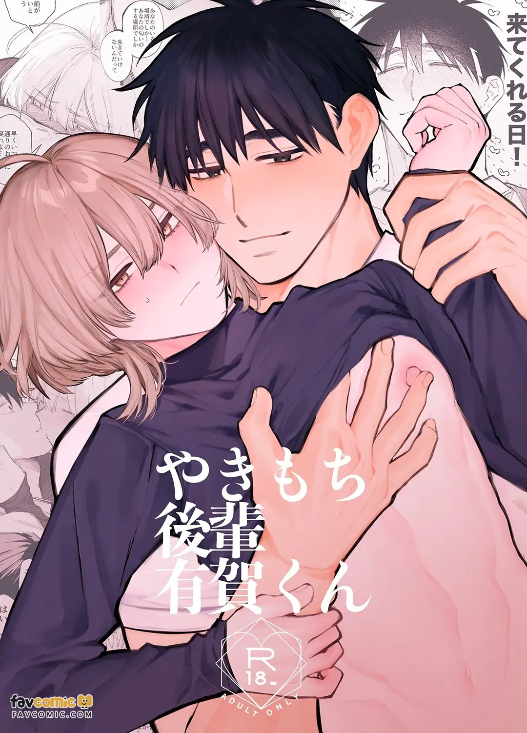 やきもち後輩有賀くん︱吃醋后辈有贺君 page 1 full