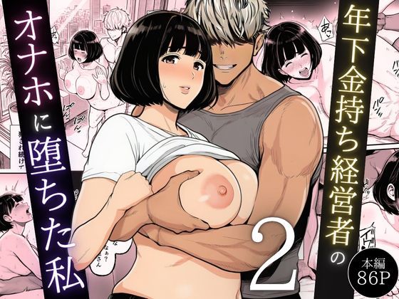 年下金持ち経営者のオナホに堕ちた私2 page 1 full