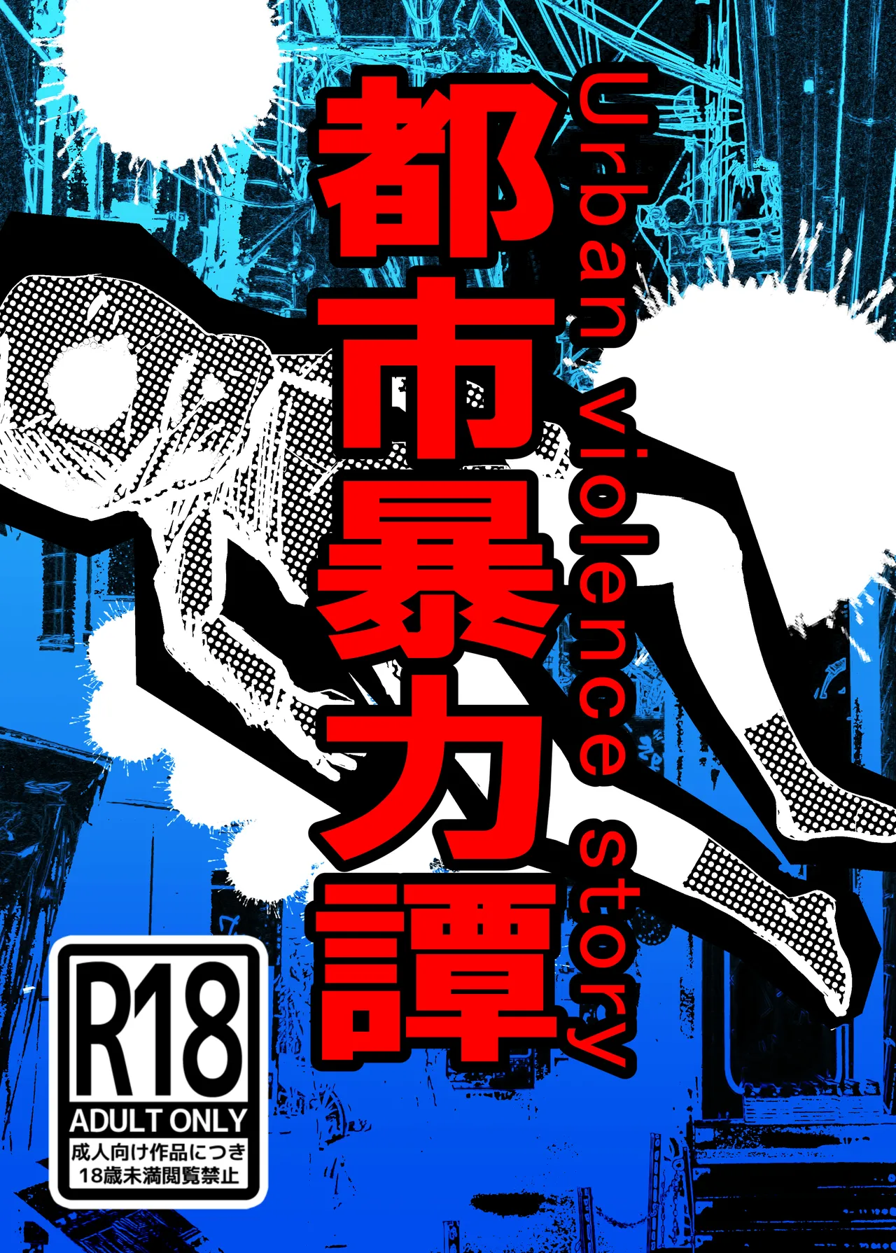 都市暴力譚 page 1 full