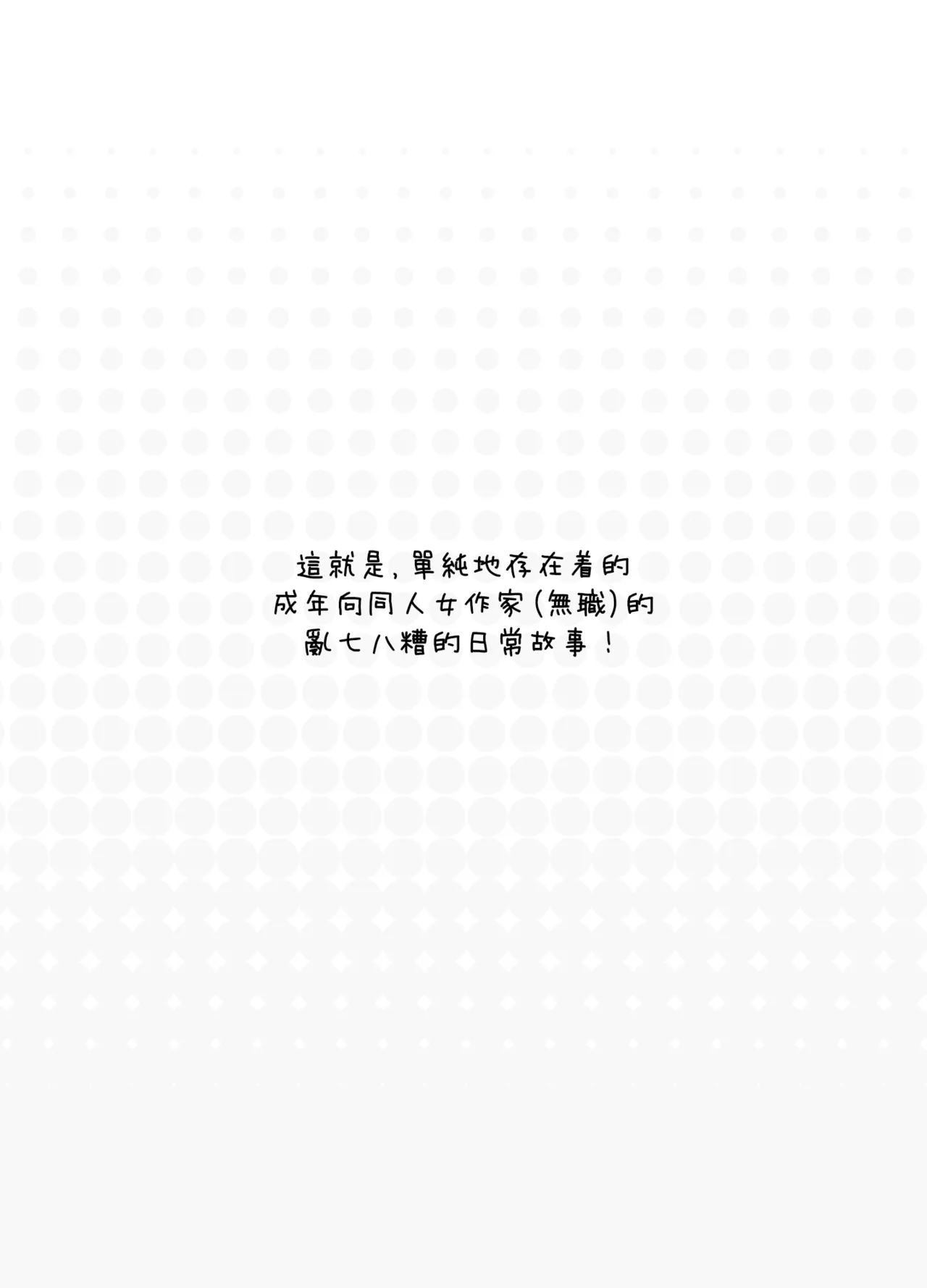 Konnichiwa!! Watashi, Chuuken Doujin Sakka desu♡ | 大家好啊!!我是位二线同人作家♡ page 6 full