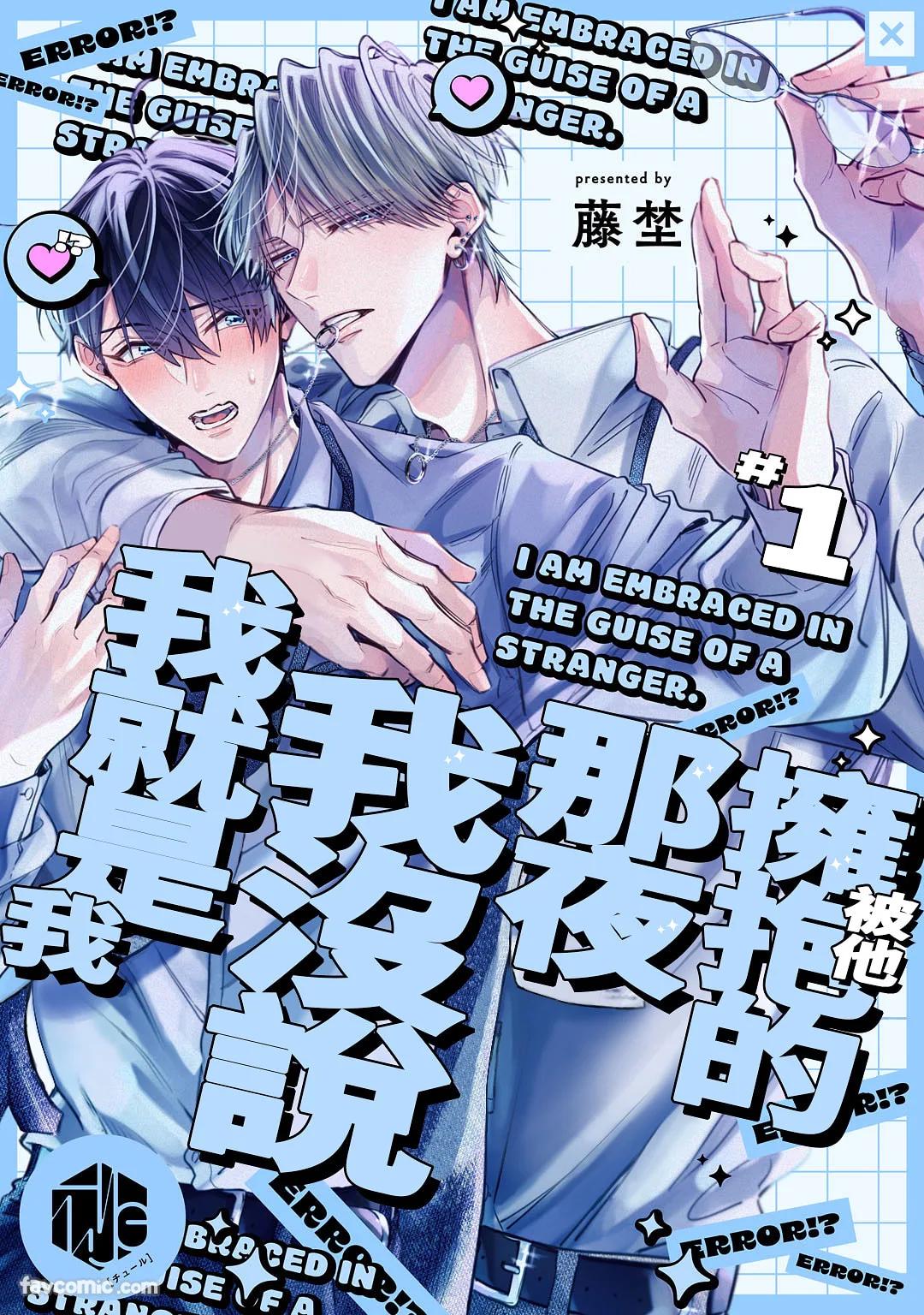 Tanin no Furi Shite Douryou ni Dakareteimasu︱被他拥抱的那夜，我没说我就是我 page 1 full