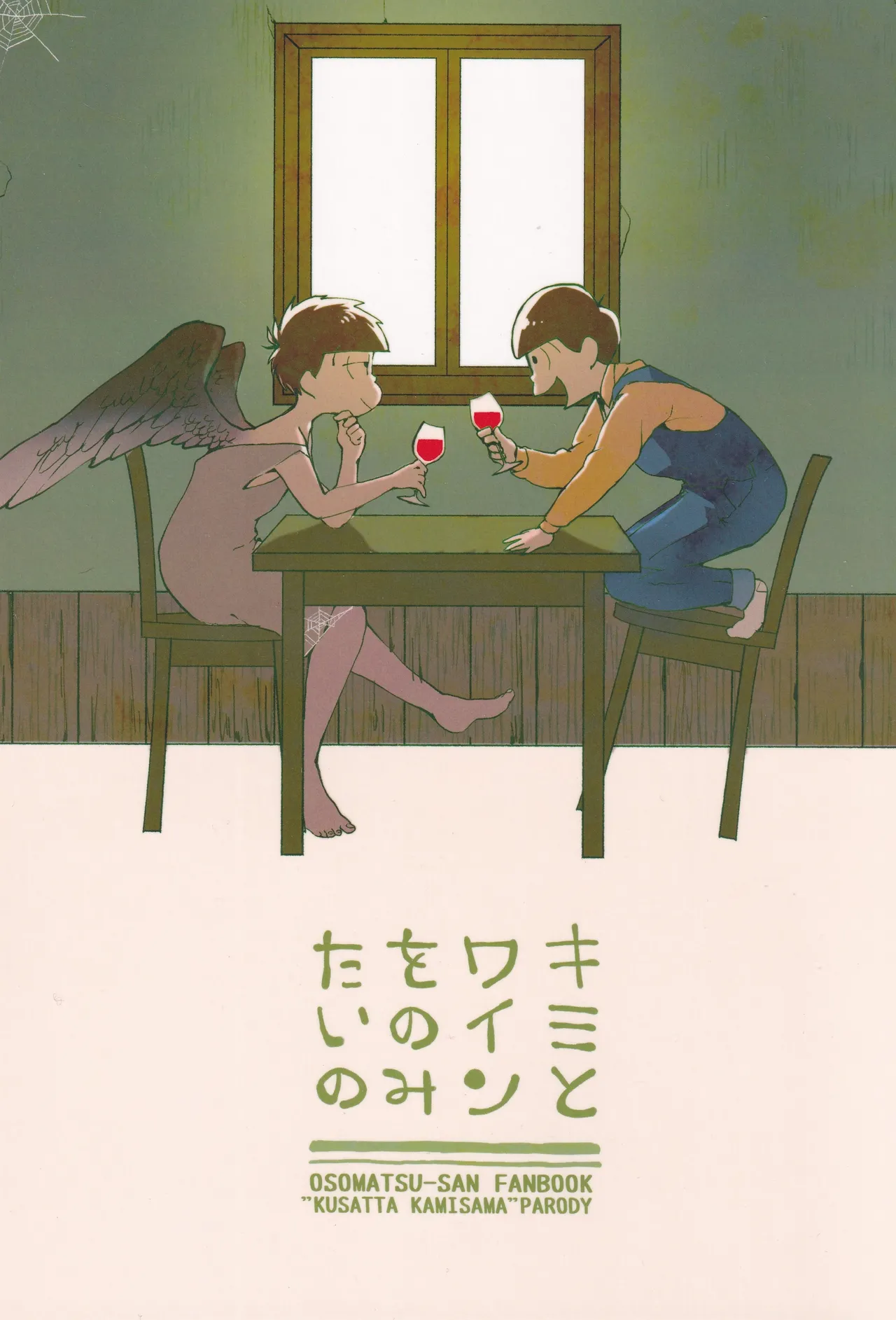 I want to drink wine with you page 1 full