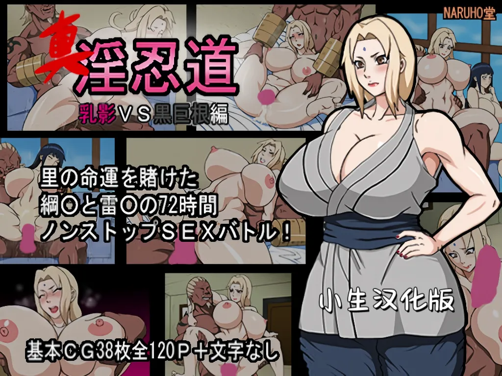 真·乳影屌影淫忍道 page 1 full