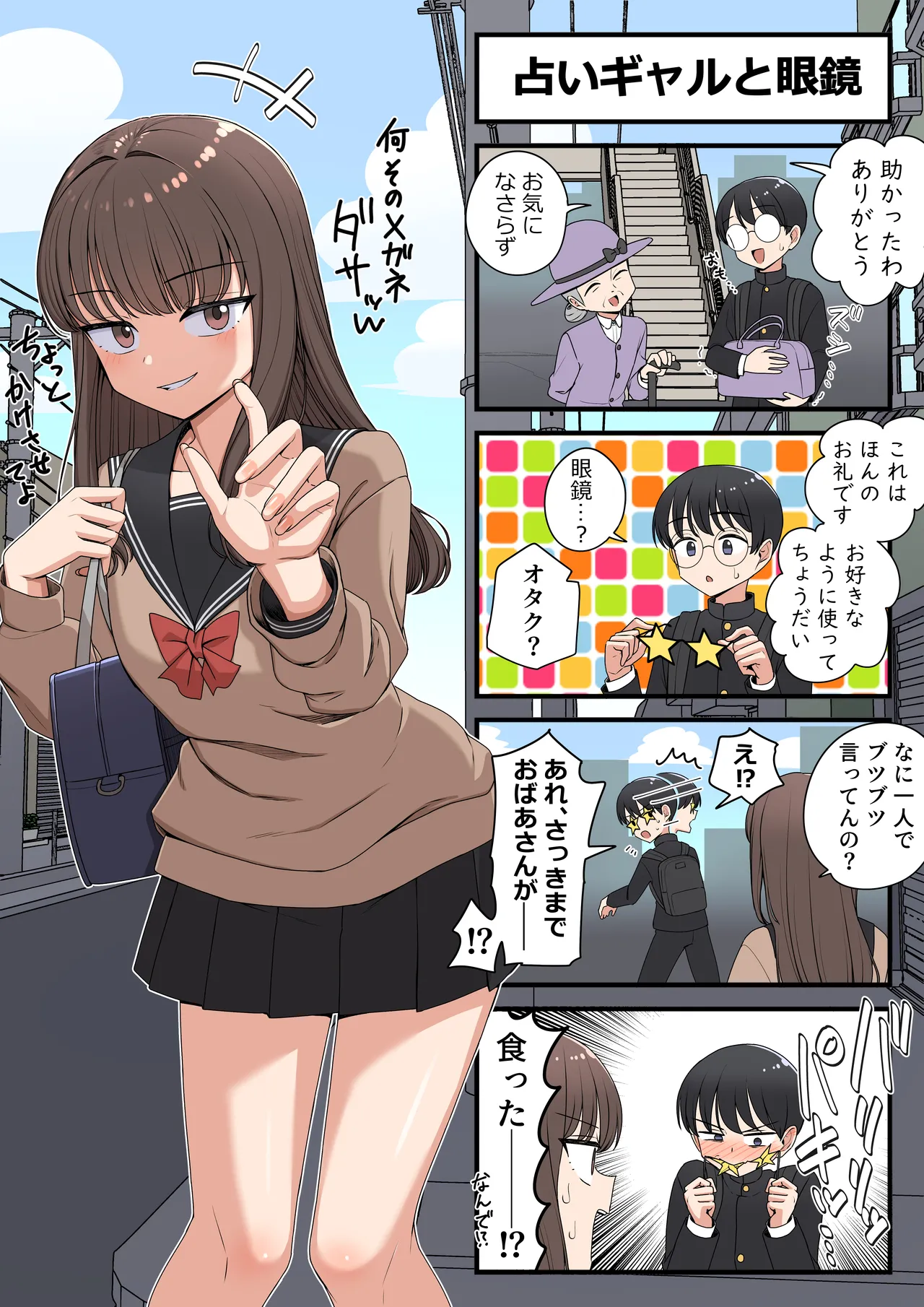 占いギャルと眼鏡 page 1 full