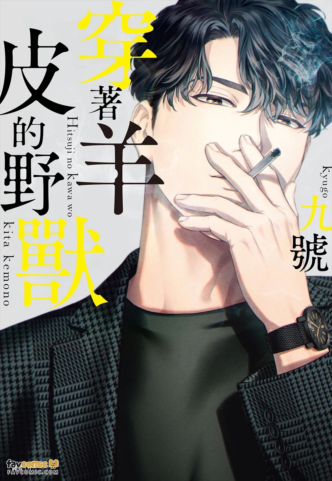 Hitsuji no Kawa wo Kita Kemono︱穿着羊皮的野兽 page 1 full