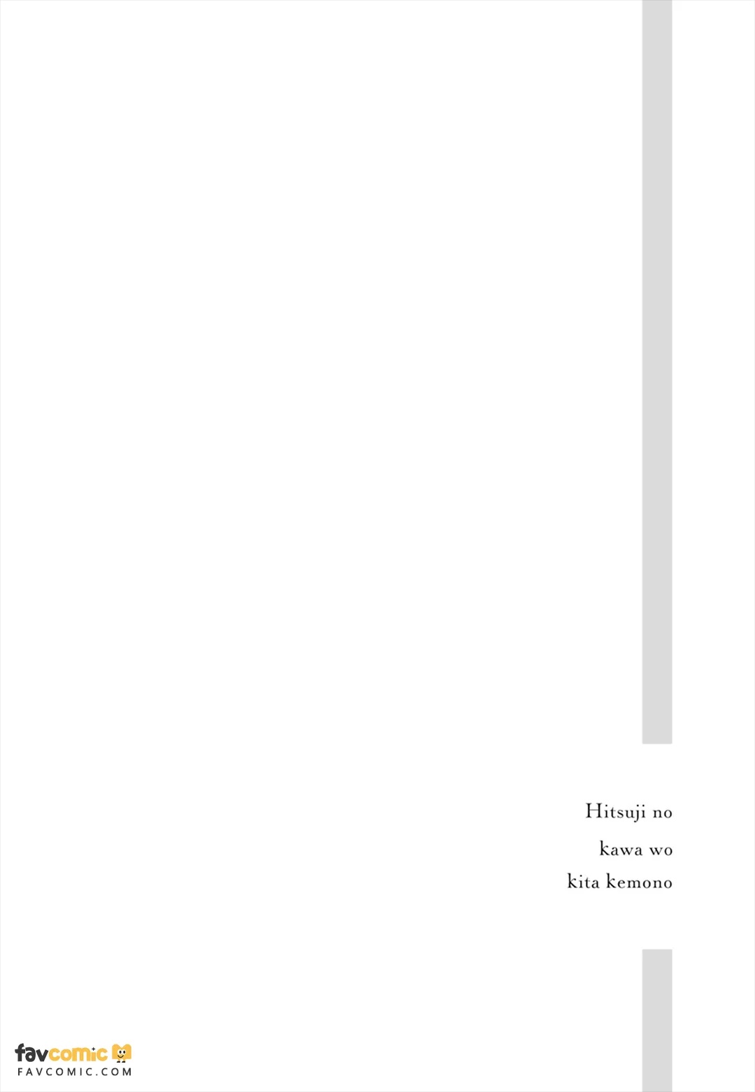 Hitsuji no Kawa wo Kita Kemono︱穿着羊皮的野兽 page 6 full