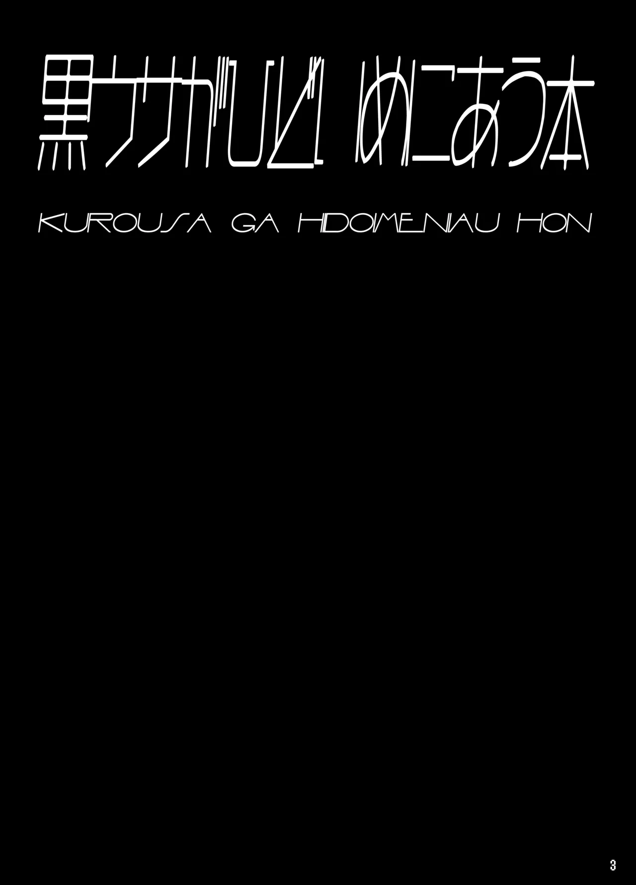 kuroUsa ga Hidoi Me ni Au Hon page 2 full
