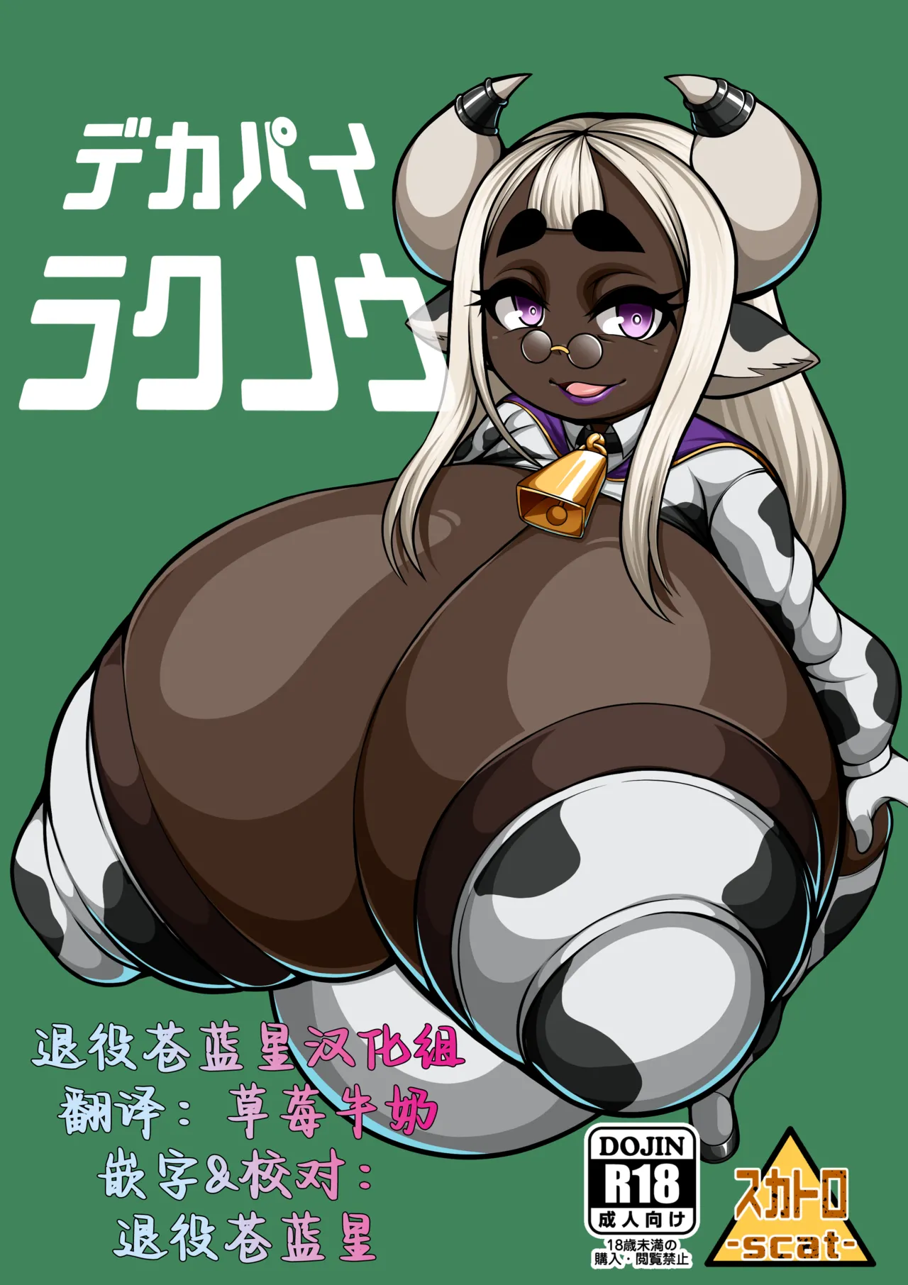 超乳奶牛娘【退役苍蓝星汉化组】 page 1 full