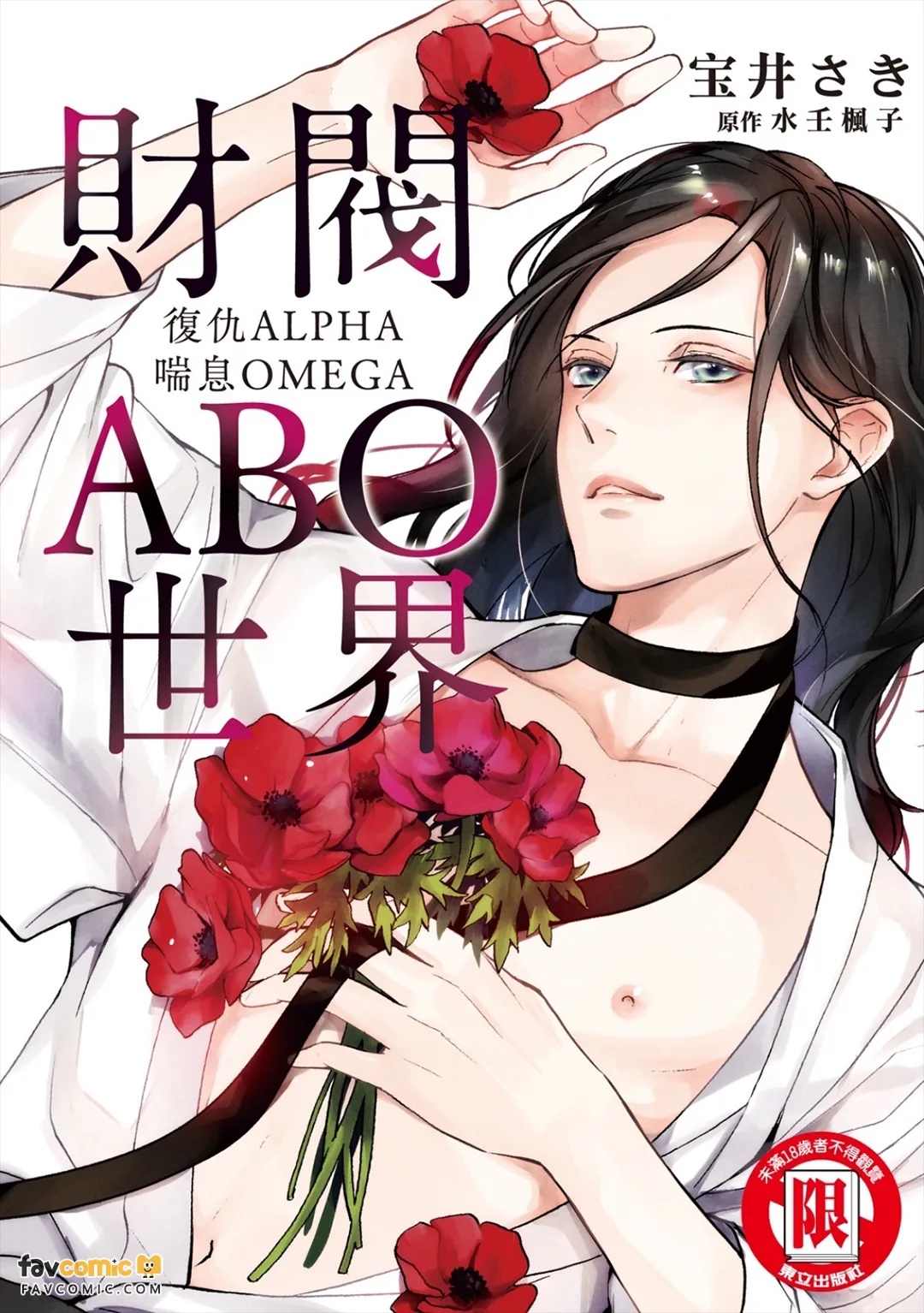 Zaibatsu Omegaverse ~ Fukushuu no Alpha Aegu Omega ~︱财阀ABO世界 复仇ALPHA喘息OMEGA page 1 full