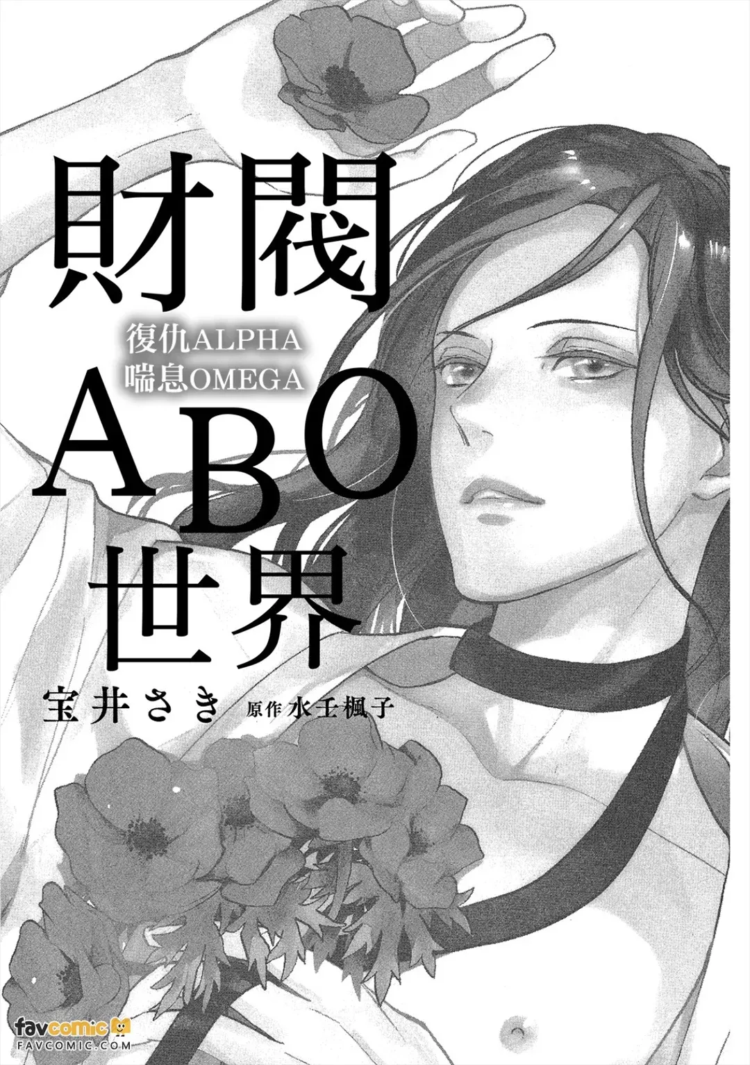 Zaibatsu Omegaverse ~ Fukushuu no Alpha Aegu Omega ~︱财阀ABO世界 复仇ALPHA喘息OMEGA page 4 full