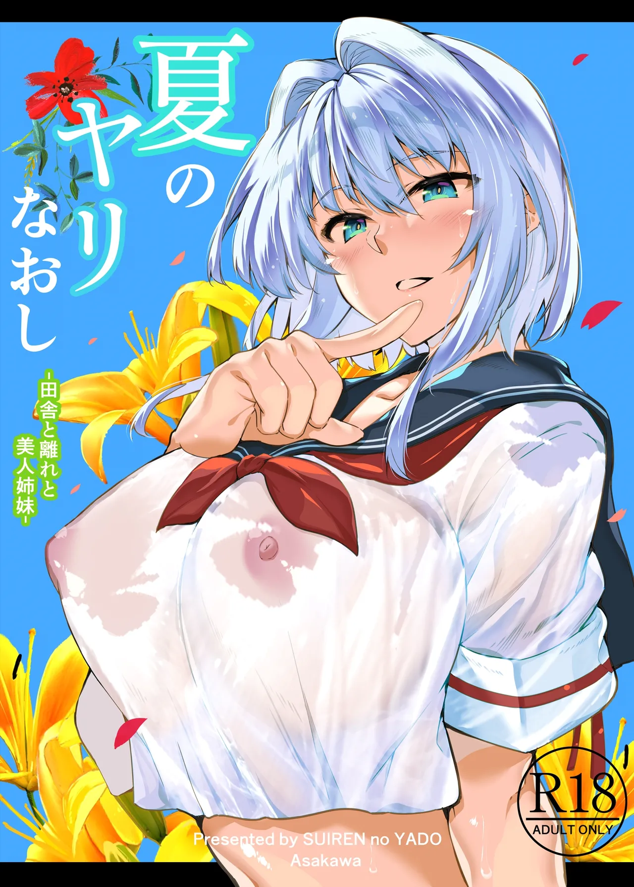 夏のヤリなおし1-5 -夏と田舎と幼馴染の母- page 2 full