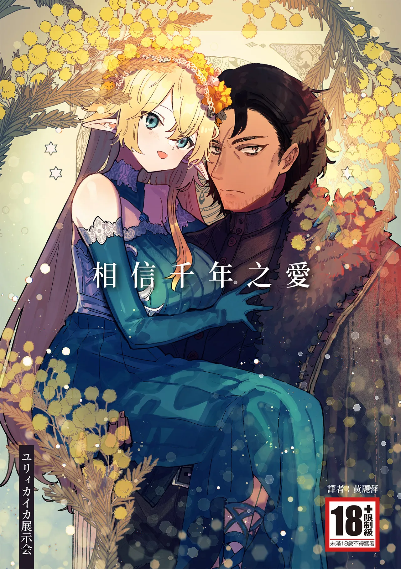 Issennen no Ai o Shinjite page 1 full