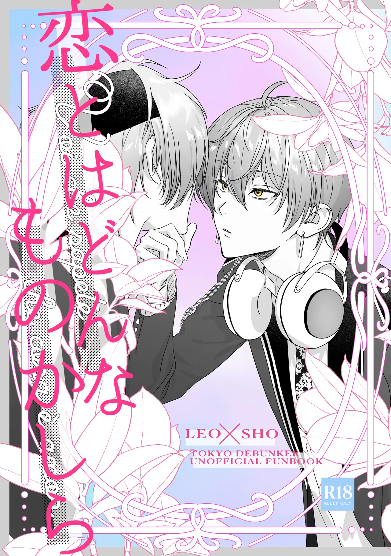 恋とはどんなものかしら page 1 full
