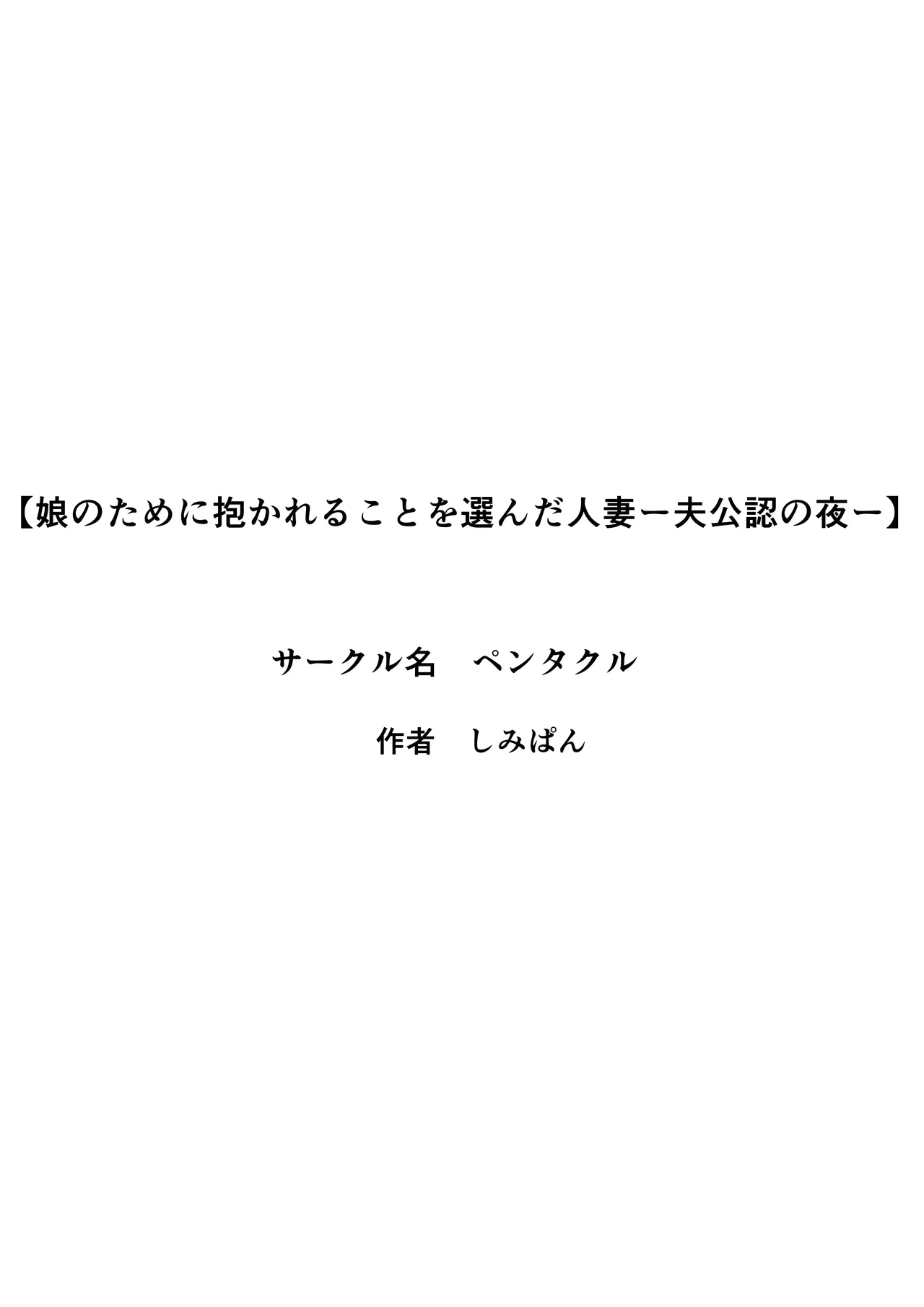 娘のために抱かれることを選んだ人妻ー夫公認の夜ー page 3 full