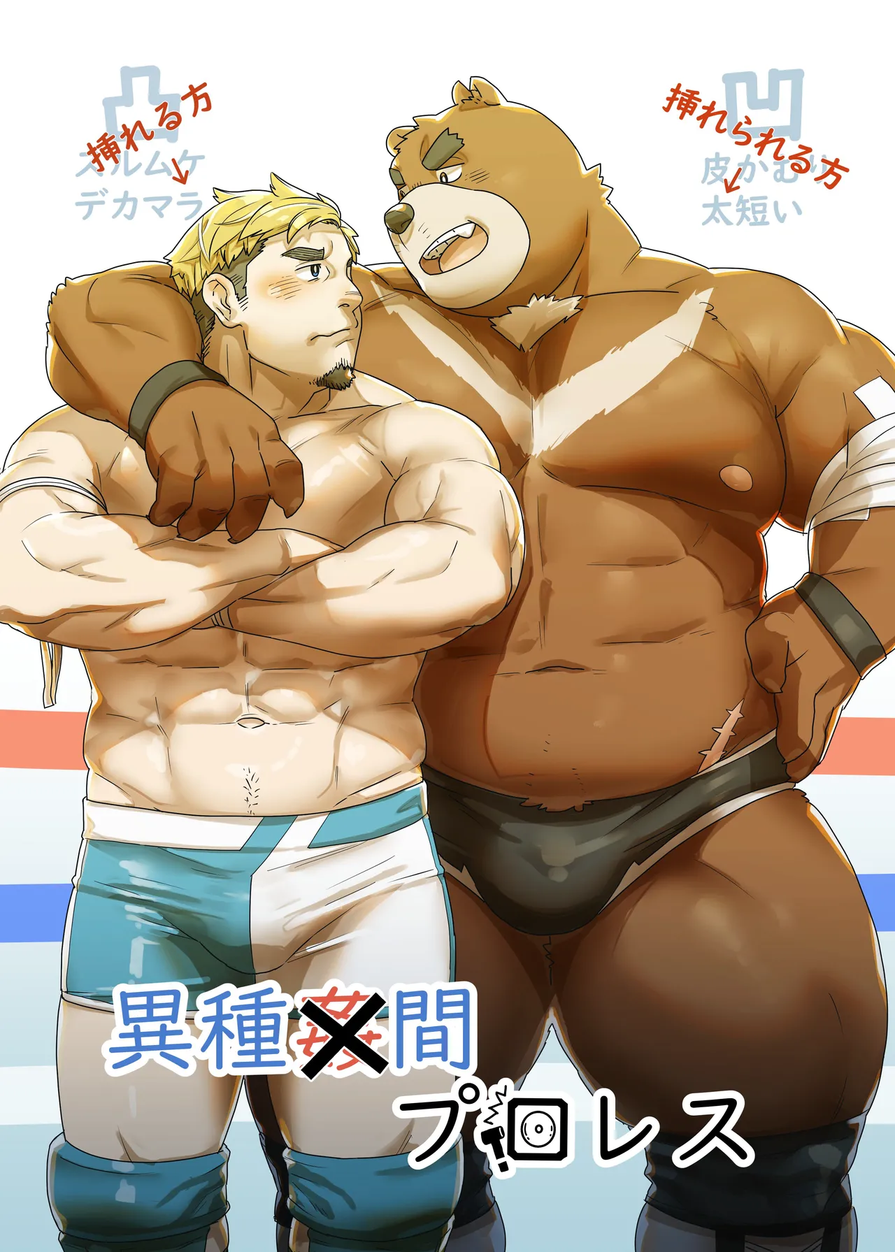異種間プロレス page 1 full