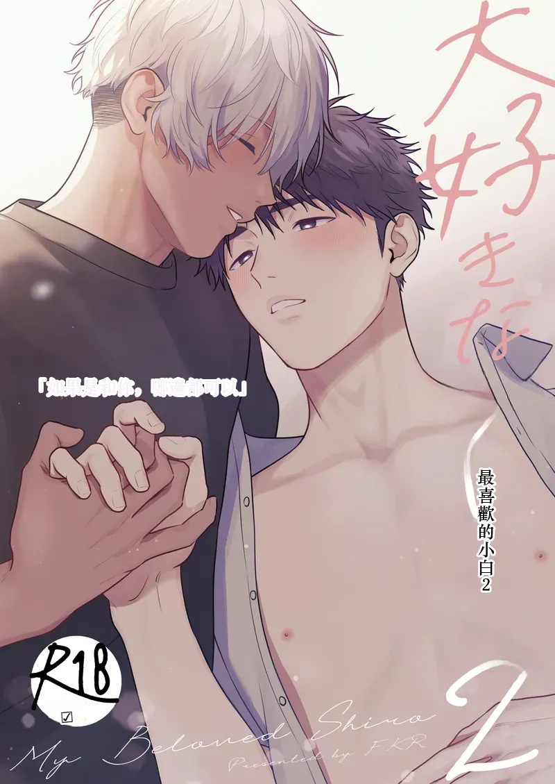 Daisuki na Shiro-kun 2 ～Kimi to nara、Dochirademo～  Chinese TR（ai翻譯） page 1 full