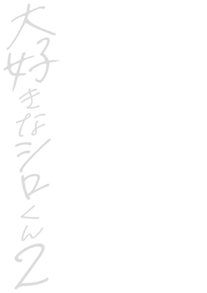Daisuki na Shiro-kun 2 ～Kimi to nara、Dochirademo～  Chinese TR（ai翻譯） page 2 full