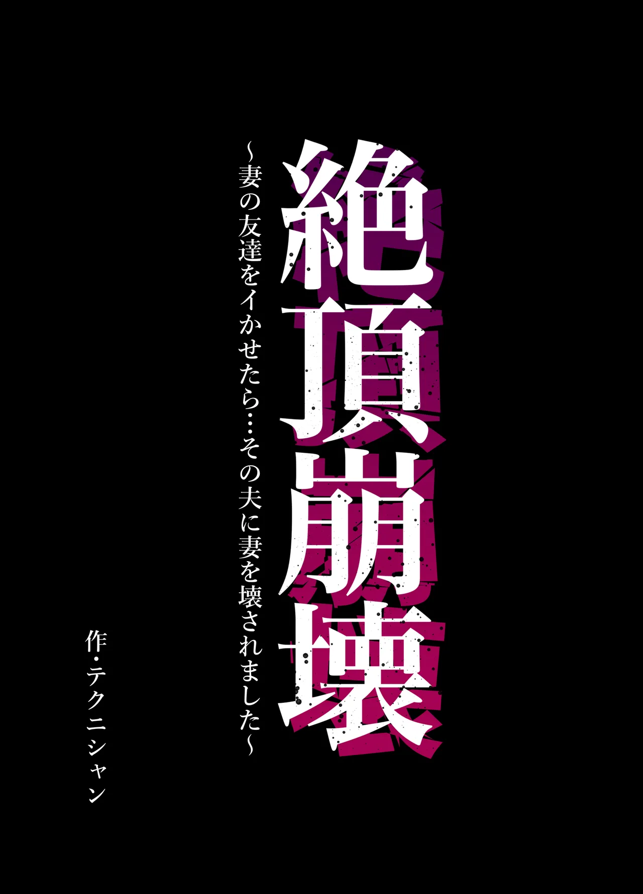 Zecchou Houkai ~Tsuma no Tomodachi o Ikasetara... Sono Otto ni Tsuma o Kowasaremashita~ | Climax Collapse ~When I Made My Wife’s Friend Climax… Her Husband Destroyed My Wife~ page 1 full