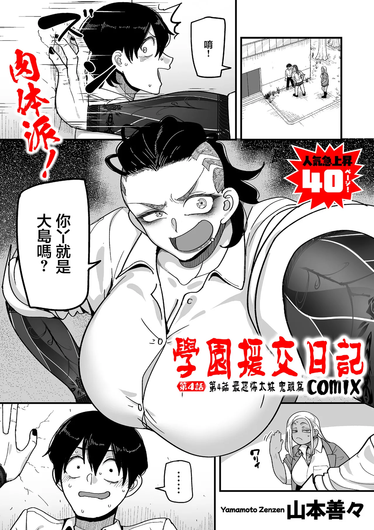 学園サポ日記comix_第4話_最恐ヤンキー_キトウ編 page 1 full